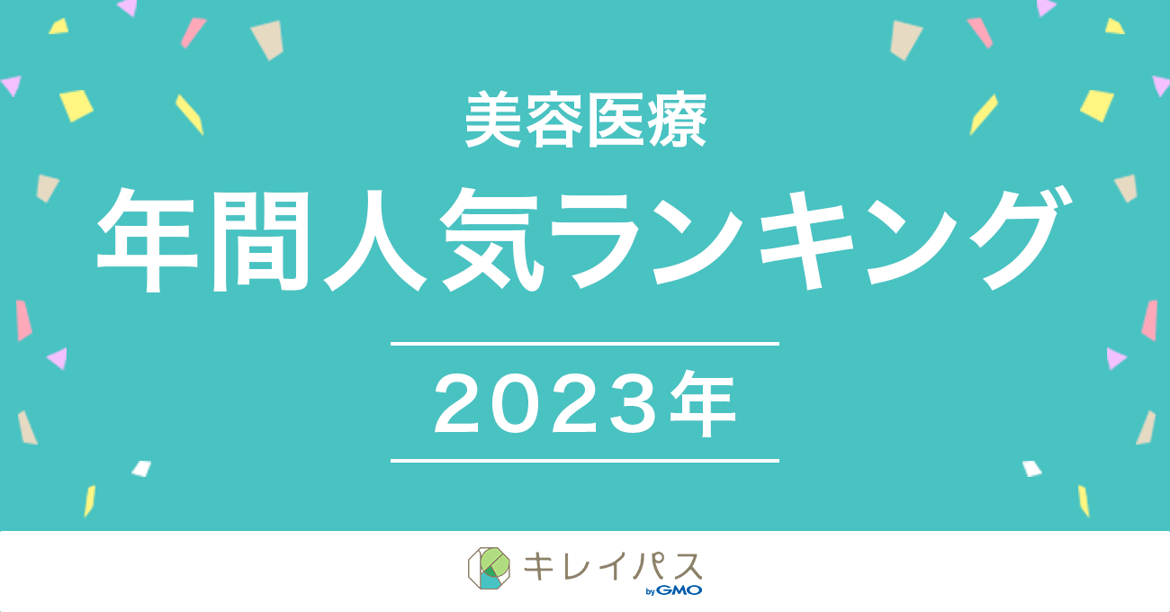 美容医療検索・予約サービス「キレイパス byGMO」が「美容医療年間人気ランキング 2023」を発表