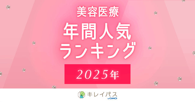 「2025年美容医療人気ランキング」および「2026年美容医療トレンド予測」