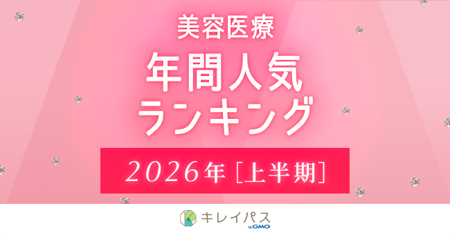 美容医療検索・予約サービス「キレイパス byGMO」が2026年上半期美容医療人気ランキングとトレンド予測を発表