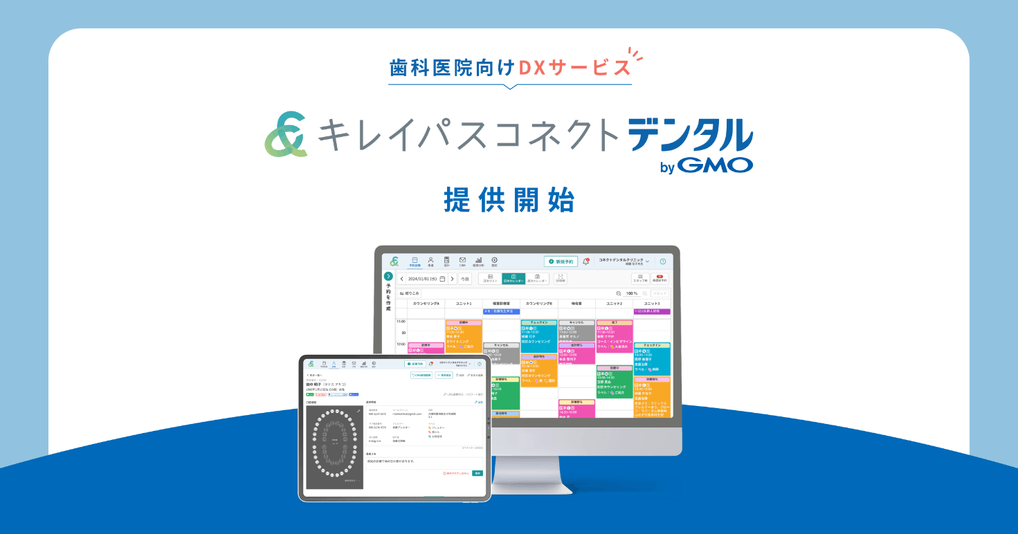 GMOビューティー、歯科医院向け予約・患者管理DXサービス「キレイパスコネクト デンタル byGMO」を提供開始
