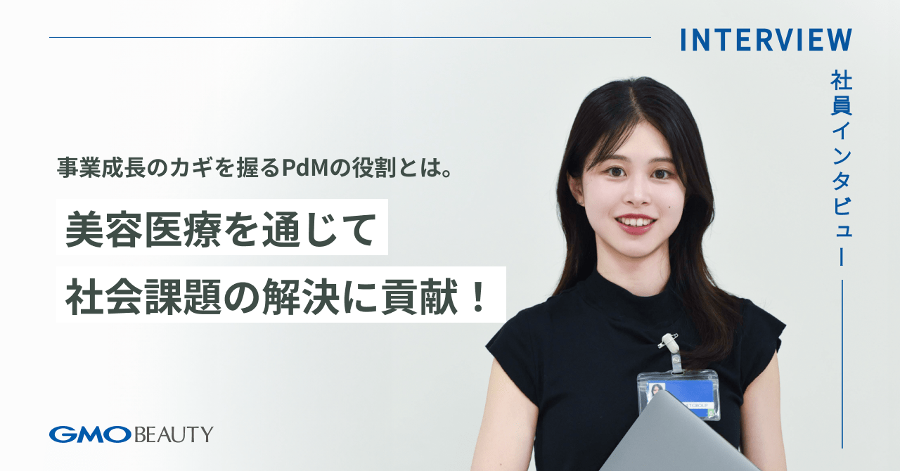 事業成長のカギを握るPdMの役割とは。美容医療を通じて社会課題の解決に貢献！｜採用情報｜GMOビューティー株式会社