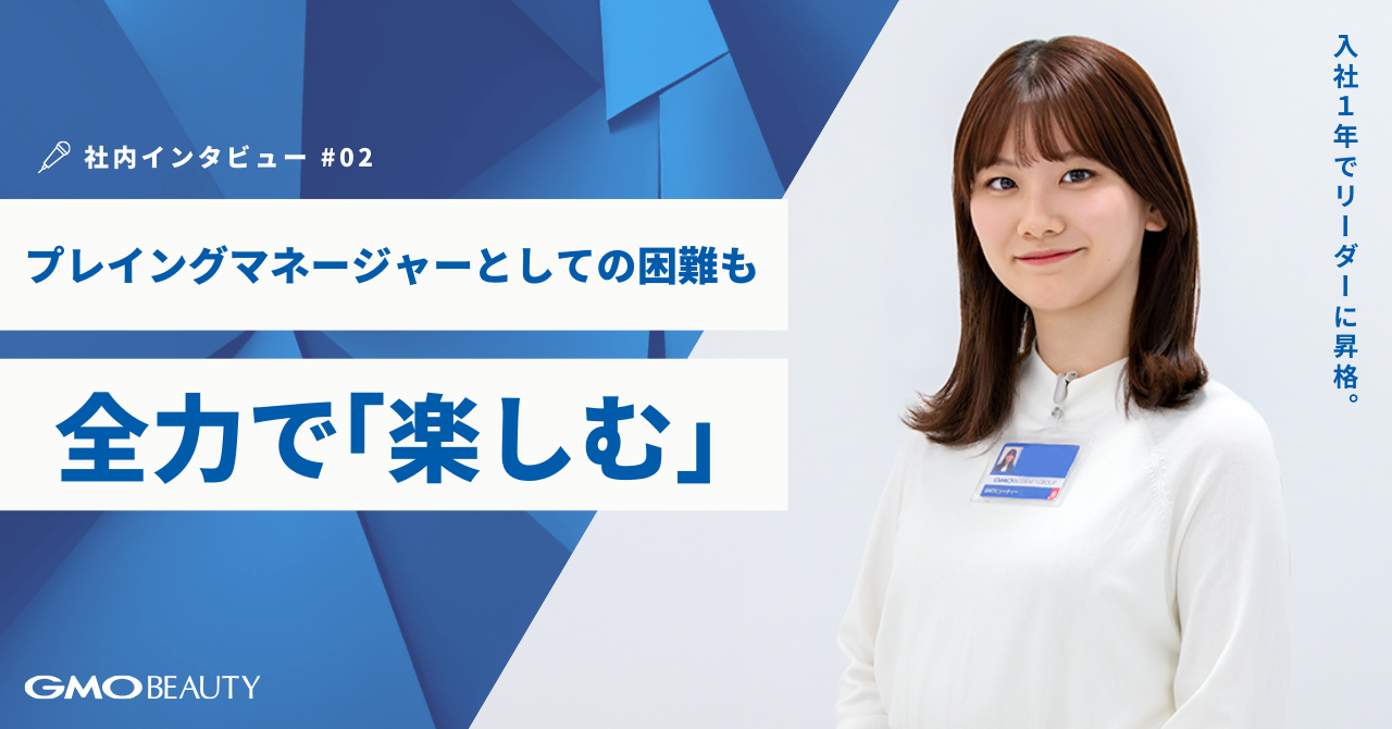 入社1年でリーダーに昇格。プレイングマネージャーとしての困難も、全力で「楽しむ」！｜採用情報｜GMOビューティー株式会社