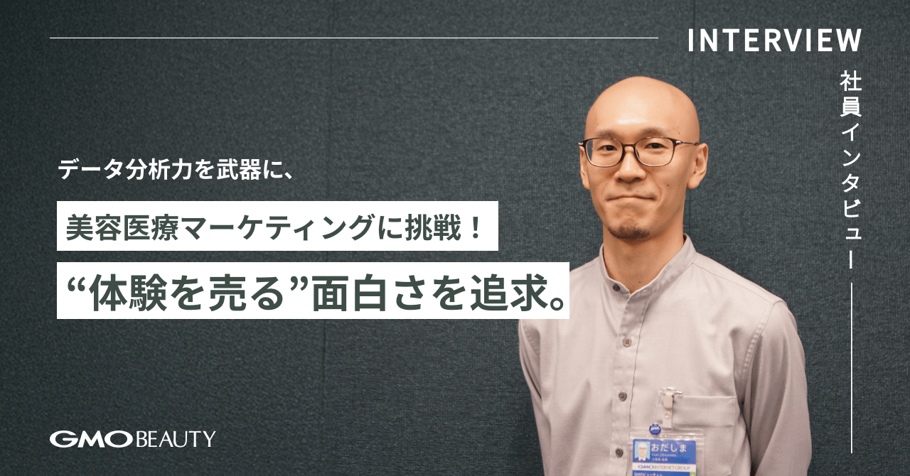 データ分析力を武器に、美容医療マーケティングに挑戦！“体験を売る”面白さを追求。｜採用情報｜GMOビューティー株式会社